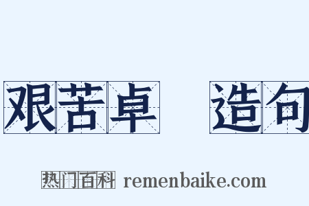 艰苦卓絶造句是什么意思的图片